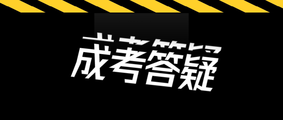 深圳市成考成績怎么查詢