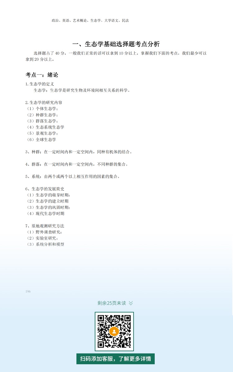 2021年深圳專(zhuān)升本成人高考復(fù)習(xí)資料：生態(tài)學(xué)基礎(chǔ)科目（電子版，可下載）