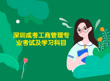 深圳成考工商管理專業(yè)考試及學習科目
