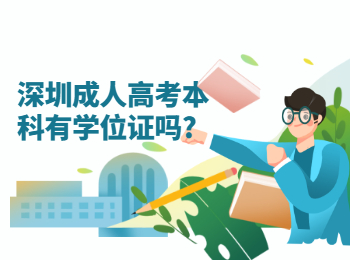 深圳成人高考本科有學(xué)位證嗎?
