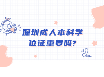 深圳成人本科學位證重要嗎?