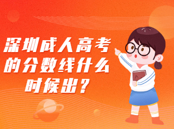 深圳成人高考的分?jǐn)?shù)線什么時(shí)候出?