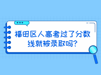 福田區(qū)人高考過了分數(shù)線就被錄取嗎?