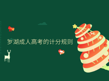 羅湖成人高考的計(jì)分規(guī)則