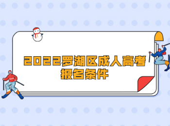2022羅湖區(qū)成人高考報名條件