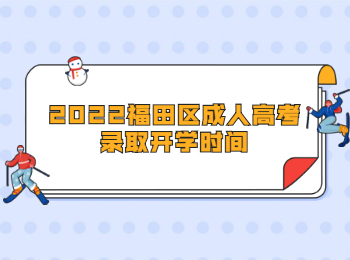 2022福田區(qū)成人高考錄取開學時間