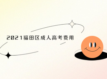 2021福田區(qū)成人高考費(fèi)用