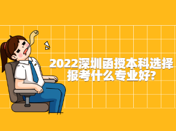 2022深圳函授本科選擇報考什么專業好?