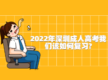 2022年深圳成人高考我們該如何復(fù)習(xí)?