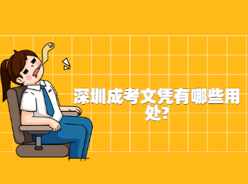 深圳成考文憑有哪些用處?
