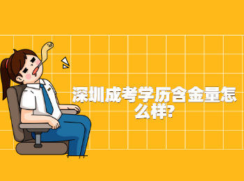 深圳成考學(xué)歷含金量怎么樣?