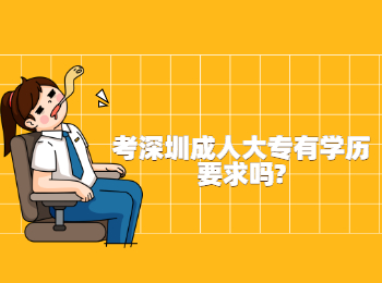 考深圳成人大專有學歷要求嗎?