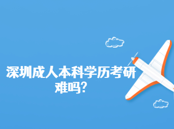 深圳成人本科學歷考研難嗎?