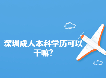 深圳成人本科學(xué)歷可以干嘛?