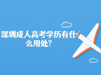 深圳成人高考學歷有什么用處?
