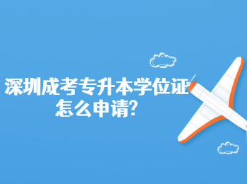 深圳成考專(zhuān)升本學(xué)位證怎么申請(qǐng)?
