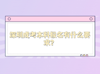 深圳成考本科報名有什么要求？