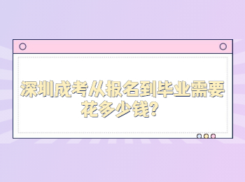 深圳成考從報名到畢業需要花多少錢？