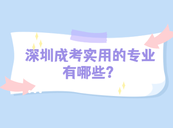 深圳成考實用的專業有哪些？