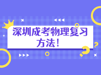 深圳成考物理復習方法！
