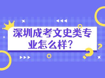 深圳成考文史類專業(yè)怎么樣？