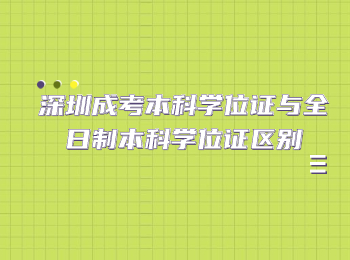 深圳成考本科學位證與全日制本科學位證區(qū)別