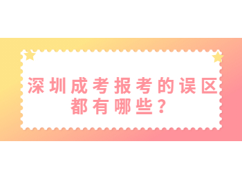 深圳成考報考的誤區都有哪些？