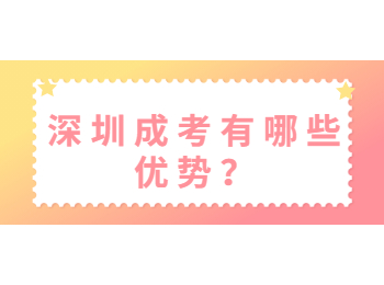 深圳成考有哪些優(yōu)勢(shì)？