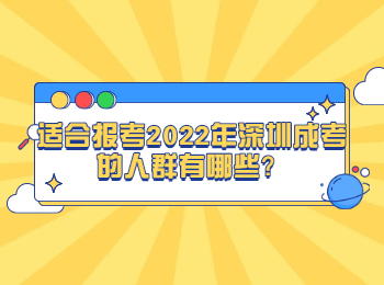 適合報考2022年深圳成考的人群有哪些？