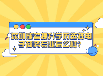 深圳成考提升學(xué)歷選擇電子商務(wù)專業(yè)怎么樣？