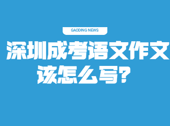深圳成考語文作文該怎么寫？