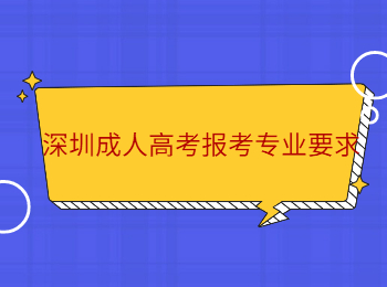 深圳成人高考報考專業(yè)要求