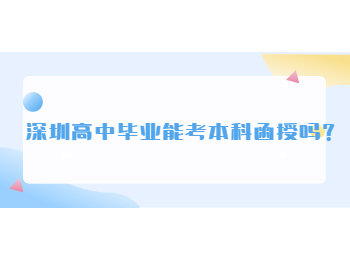 深圳高中畢業能考本科函授嗎？