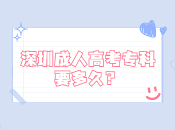 深圳成人高考專科要多久？