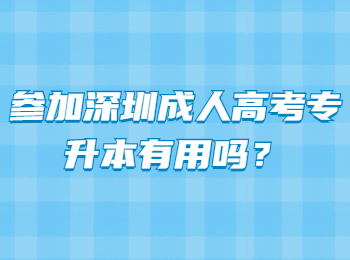 參加深圳成人高考專(zhuān)升本有用嗎？