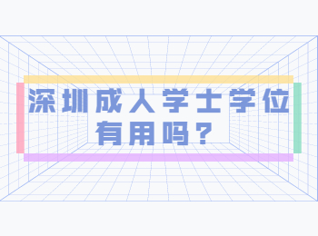 深圳成人學(xué)士學(xué)位有用嗎？