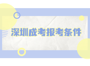 深圳成考報(bào)考條件