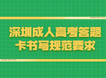 深圳成人高考答題卡書寫規范要求