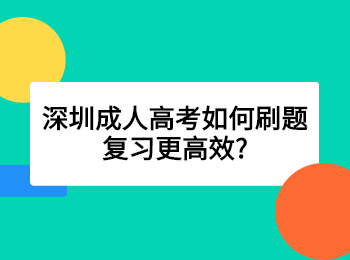 深圳成人高考如何刷題復(fù)習(xí)更高效?