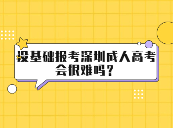 沒基礎報考深圳成人高考會很難嗎？
