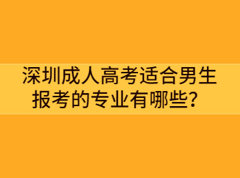 深圳成人高考適合男生報(bào)考的專業(yè)有哪些？
