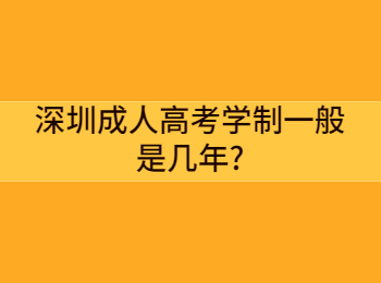 深圳成人高考學(xué)制一般是幾年?
