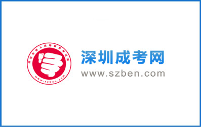 掃碼關(guān)注深圳成考網(wǎng)公眾號(hào)，快速領(lǐng)取更多學(xué)習(xí)課程！