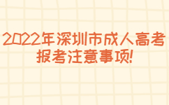 2022年深圳市成人高考報考注意事項