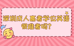 深圳成人高考學(xué)位英語很難考嗎