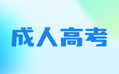 深圳成考現(xiàn)場確認資料