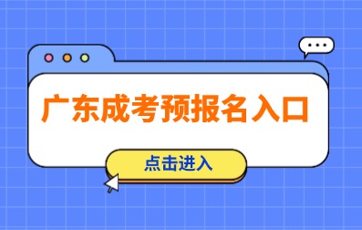 2025年深圳成人高考預(yù)報(bào)名已開始！