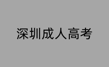2024年深圳成人高考報(bào)名時(shí)間已公布！