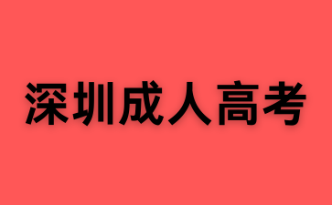 2025年深圳成人高考報(bào)名入口！